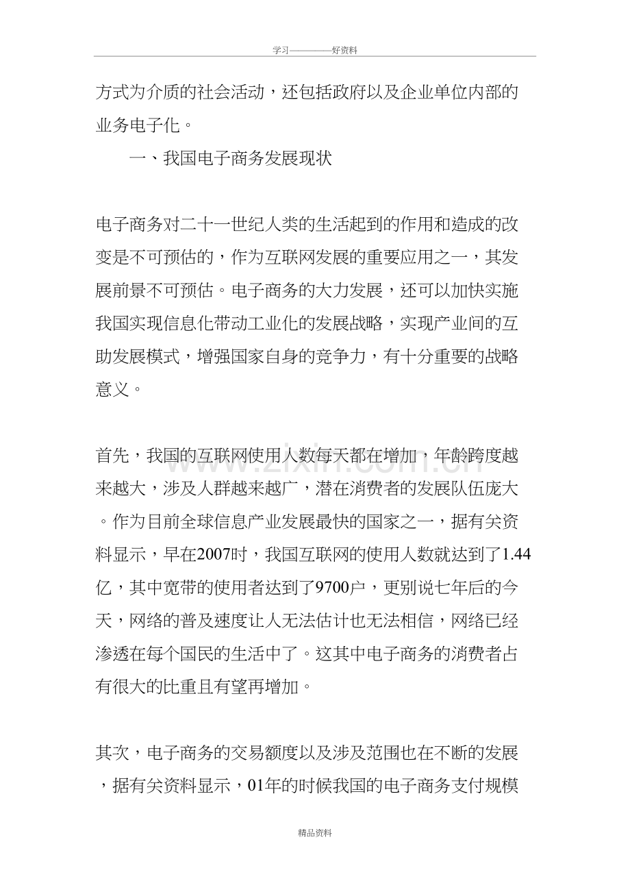 我国电子商务的发展现状与趋势分析说课讲解.doc_第3页