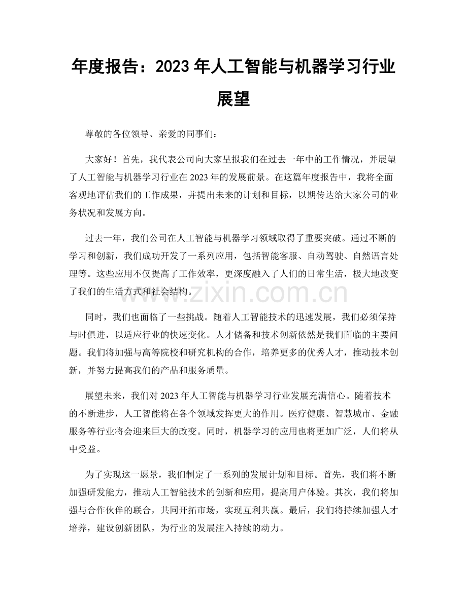 年度报告：2023年人工智能与机器学习行业展望.docx_第1页