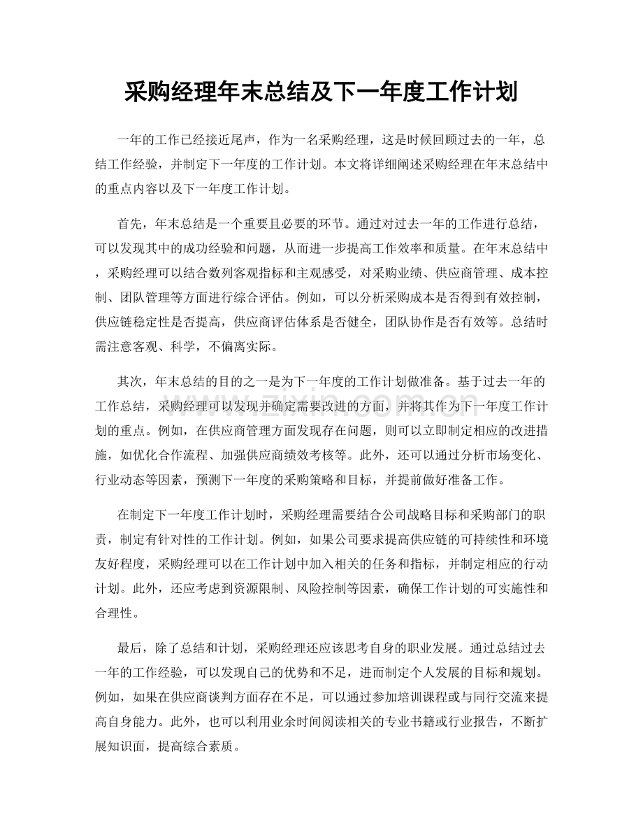 采购经理年末总结及下一年度工作计划.docx_第1页