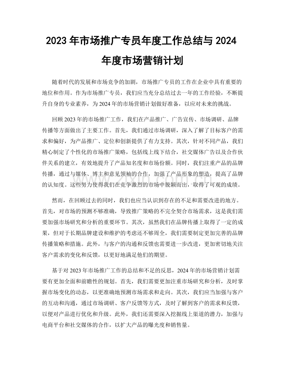 2023年市场推广专员年度工作总结与2024年度市场营销计划.docx_第1页