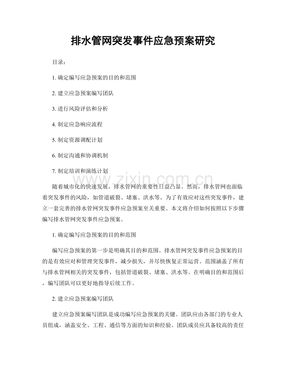 排水管网突发事件应急预案研究.docx_第1页