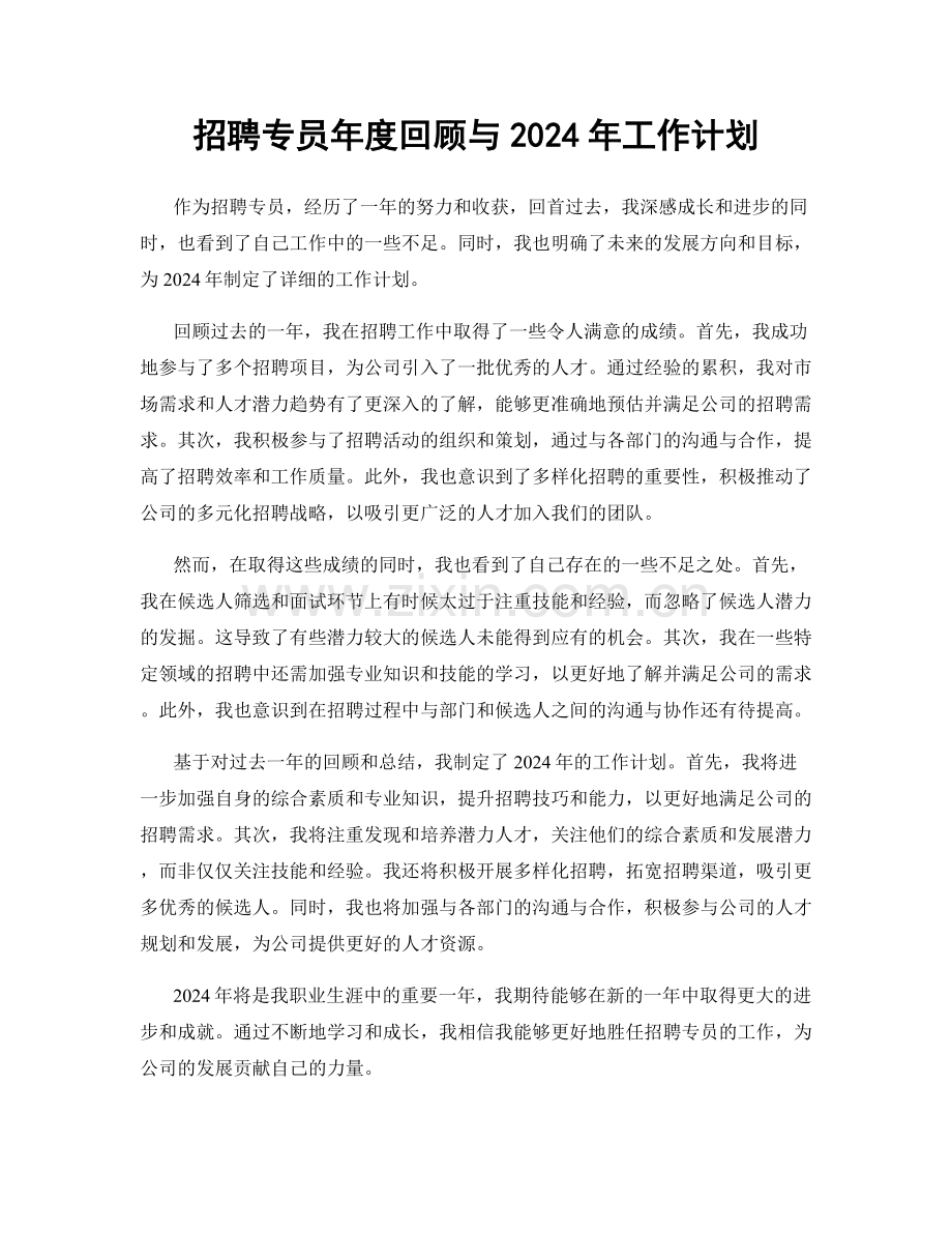 招聘专员年度回顾与2024年工作计划.docx_第1页