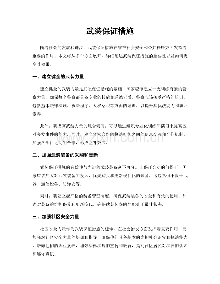 武装保证措施.docx_第1页