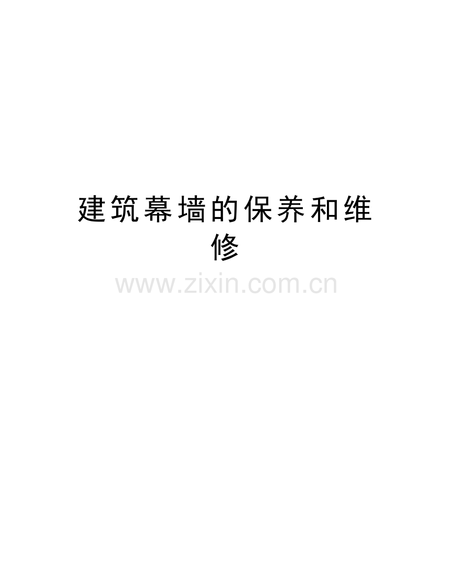 建筑幕墙的保养和维修教学提纲.doc_第1页