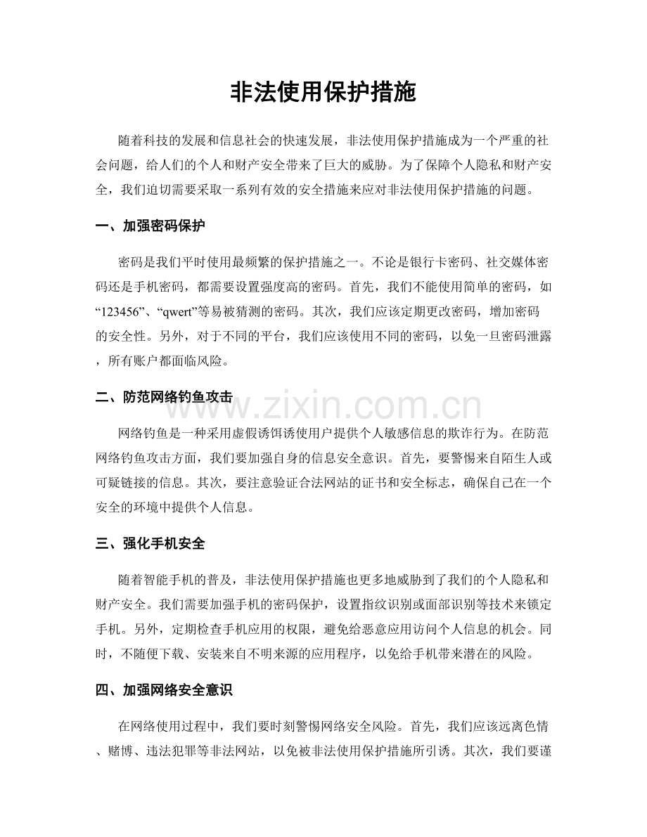 非法使用保护措施.docx_第1页