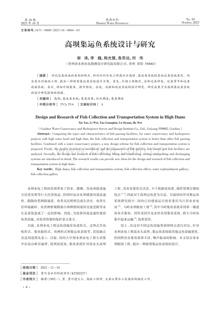 高坝集运鱼系统设计与研究.pdf_第1页