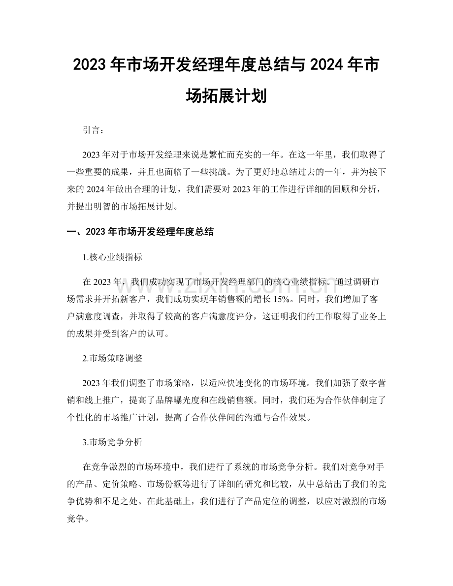 2023年市场开发经理年度总结与2024年市场拓展计划.docx_第1页