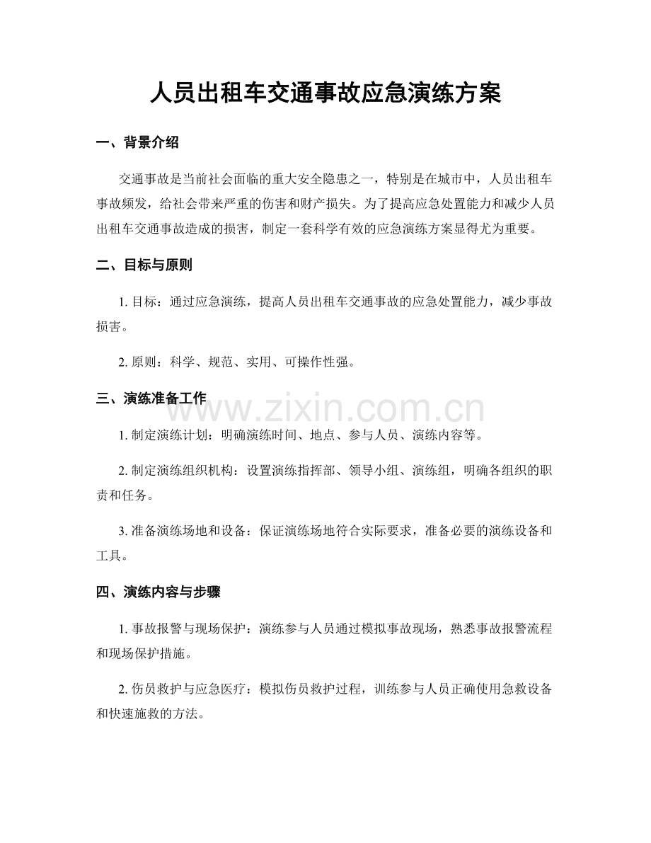 人员出租车交通事故应急演练方案.docx_第1页