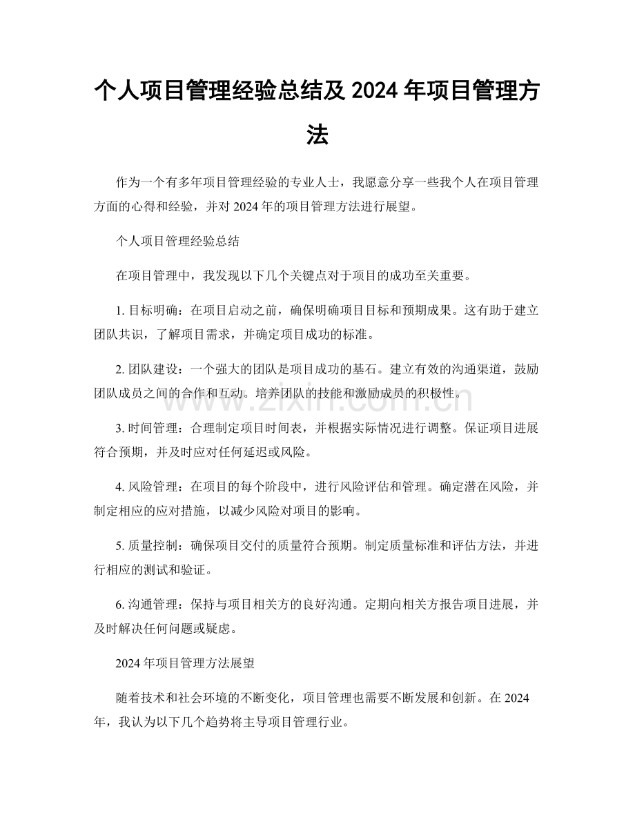 个人项目管理经验总结及2024年项目管理方法.docx_第1页