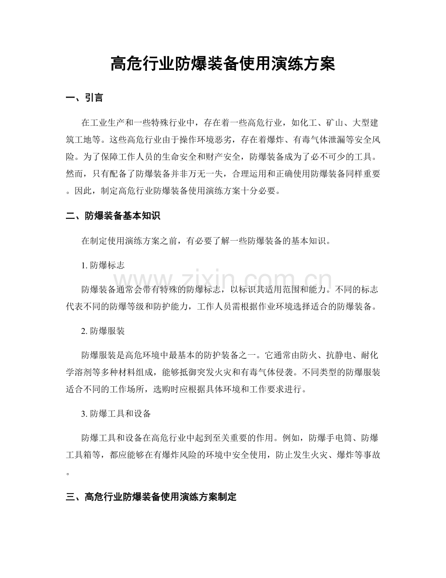 高危行业防爆装备使用演练方案.docx_第1页