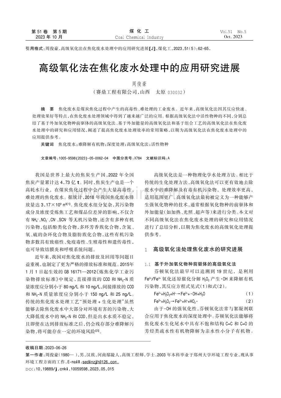 高级氧化法在焦化废水处理中的应用研究进展.pdf_第1页