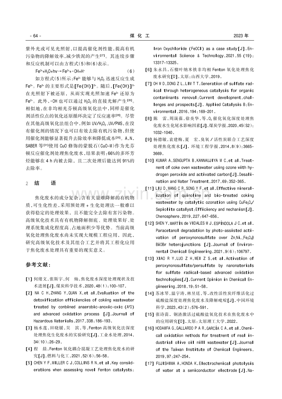 高级氧化法在焦化废水处理中的应用研究进展.pdf_第3页