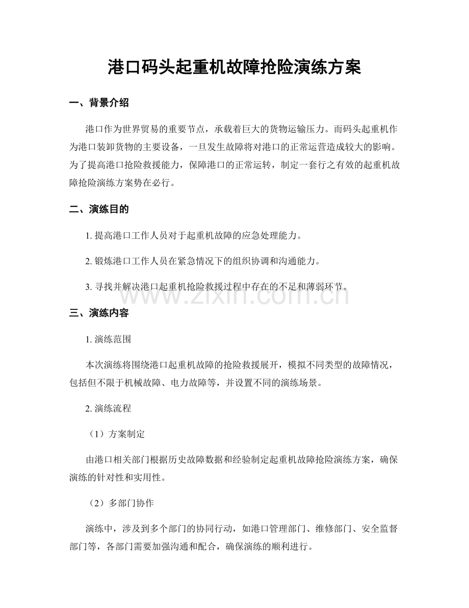 港口码头起重机故障抢险演练方案.docx_第1页