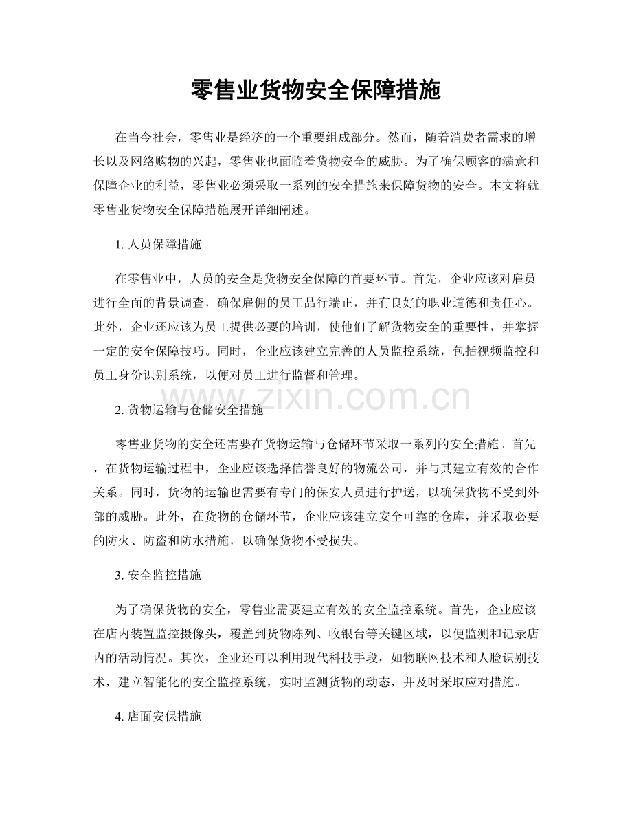 零售业货物安全保障措施.docx_第1页