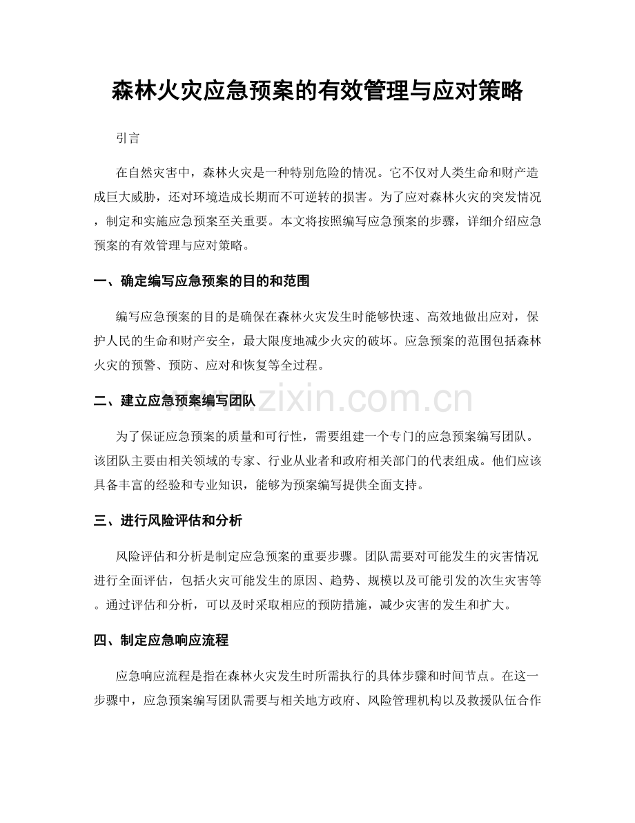 森林火灾应急预案的有效管理与应对策略.docx_第1页