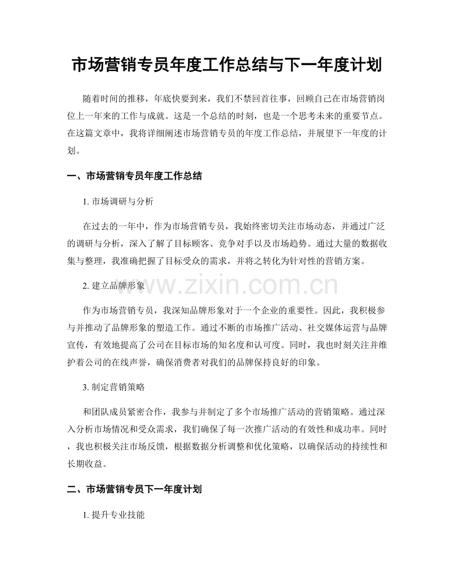 市场营销专员年度工作总结与下一年度计划.docx_第1页