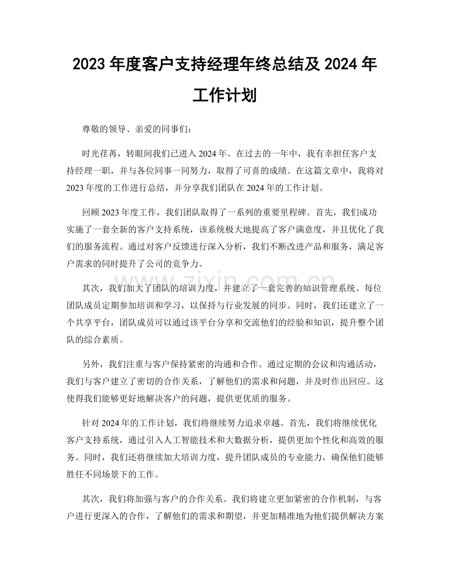 2023年度客户支持经理年终总结及2024年工作计划.docx_第1页