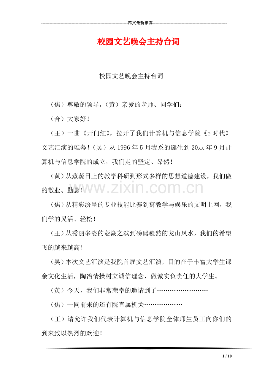 校园文艺晚会主持台词.doc_第1页