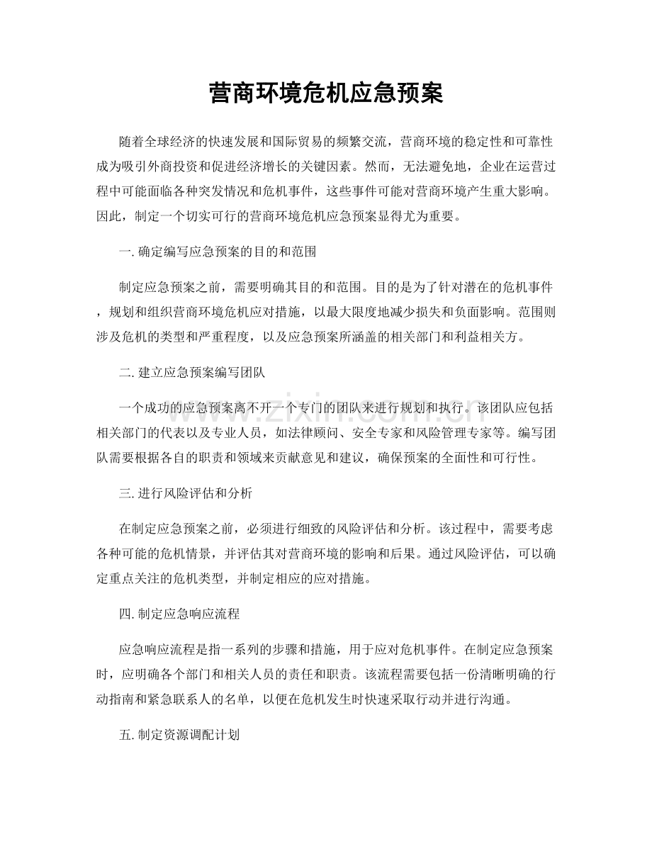 营商环境危机应急预案.docx_第1页