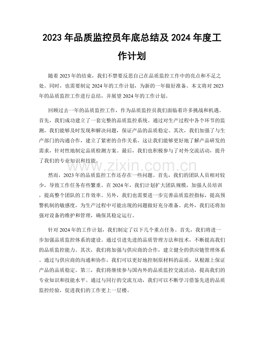 2023年品质监控员年底总结及2024年度工作计划.docx_第1页