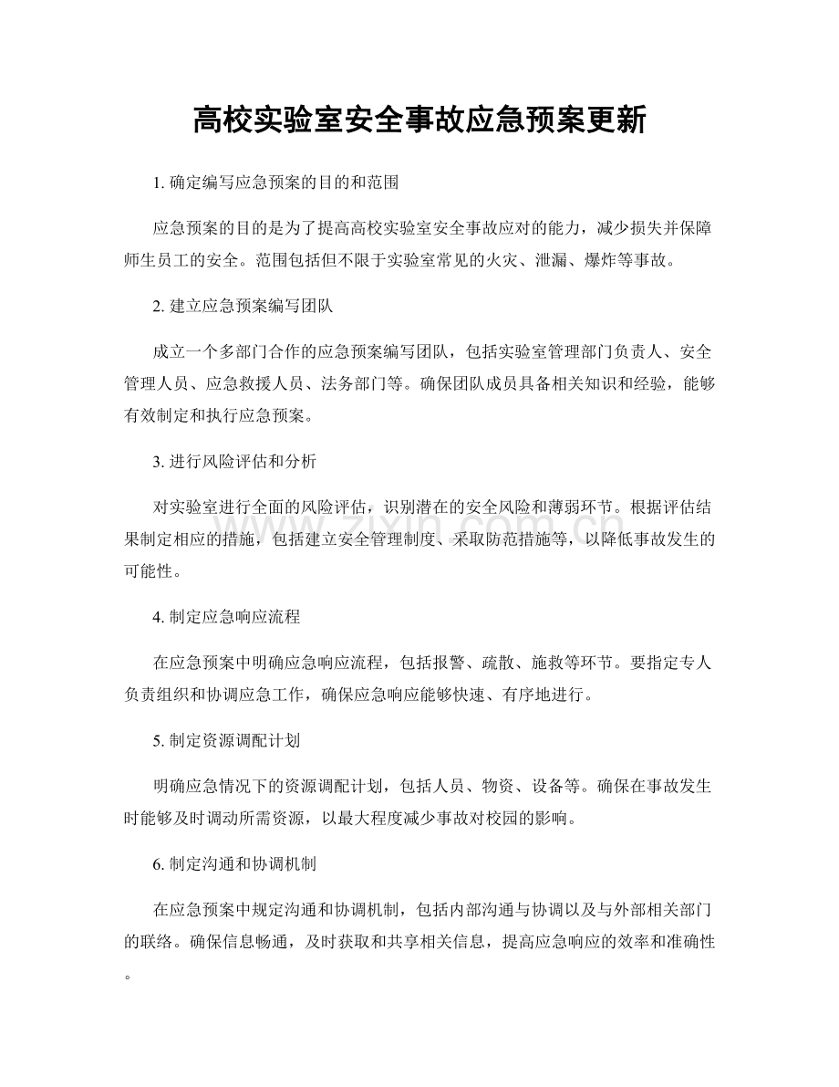 高校实验室安全事故应急预案更新.docx_第1页