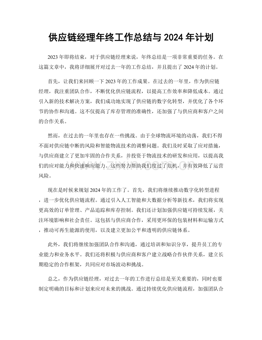 供应链经理年终工作总结与2024年计划.docx_第1页