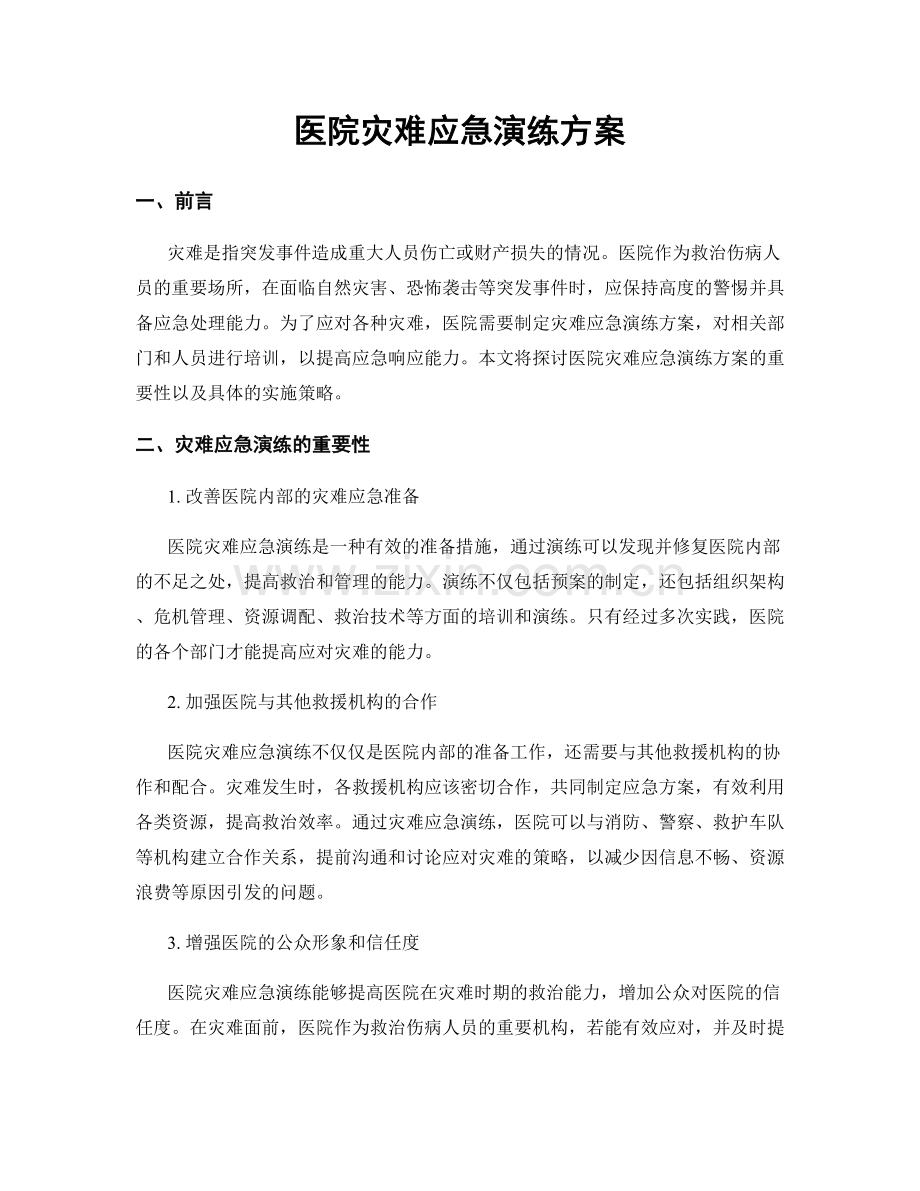 医院灾难应急演练方案.docx_第1页