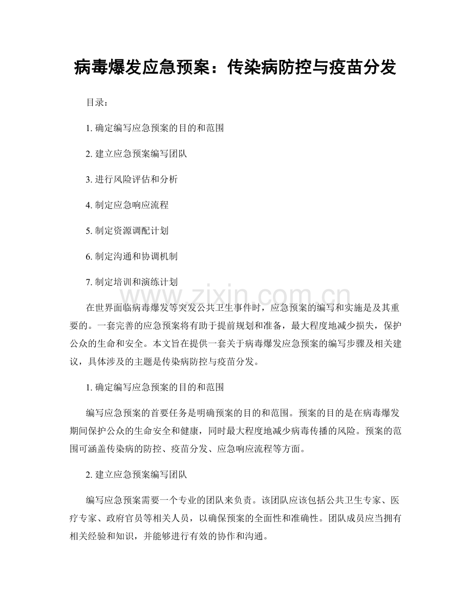 病毒爆发应急预案：传染病防控与疫苗分发.docx_第1页