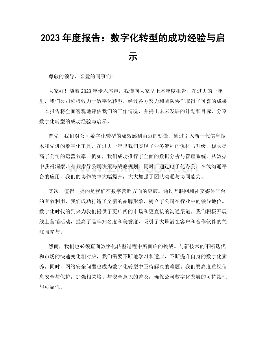 2023年度报告：数字化转型的成功经验与启示.docx_第1页