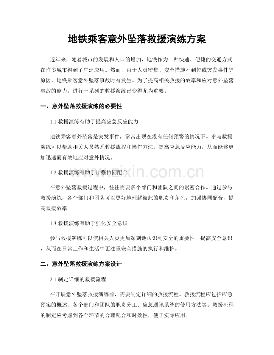 地铁乘客意外坠落救援演练方案.docx_第1页