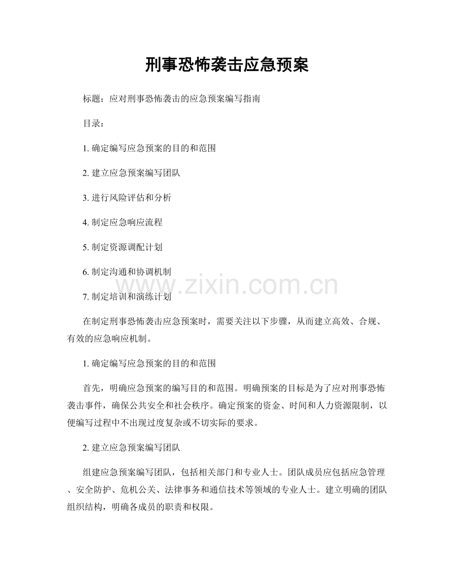 刑事恐怖袭击应急预案.docx_第1页