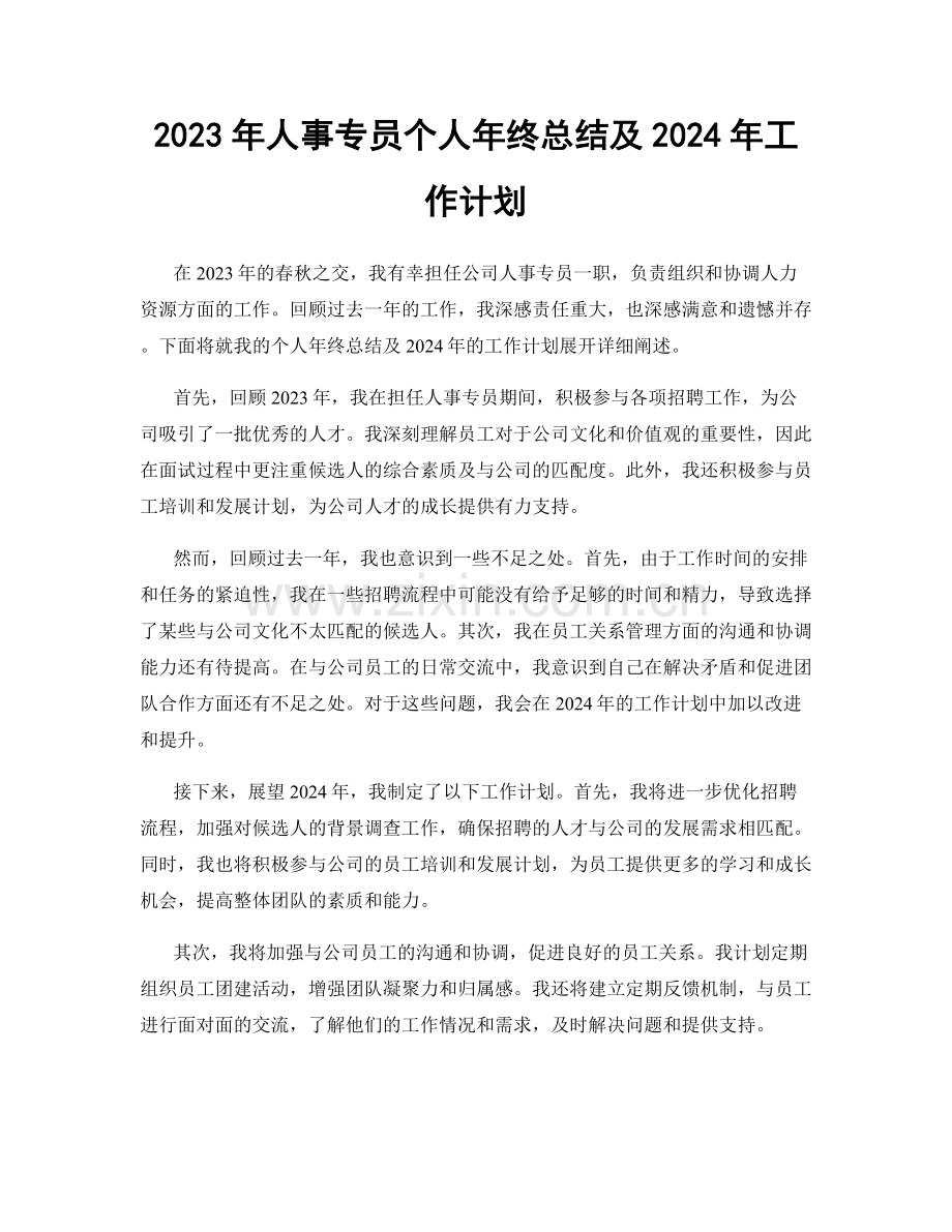 2023年人事专员个人年终总结及2024年工作计划.docx_第1页