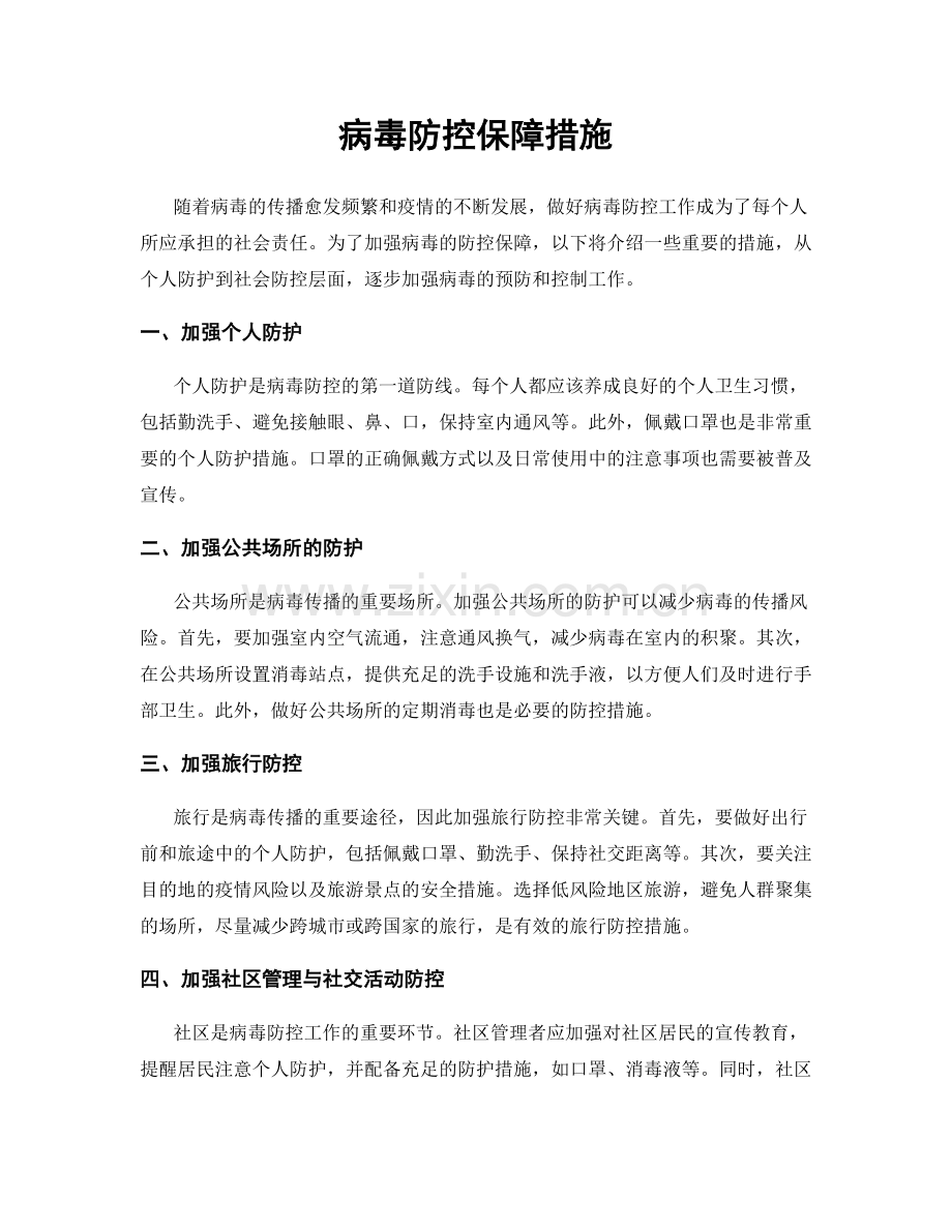 病毒防控保障措施.docx_第1页