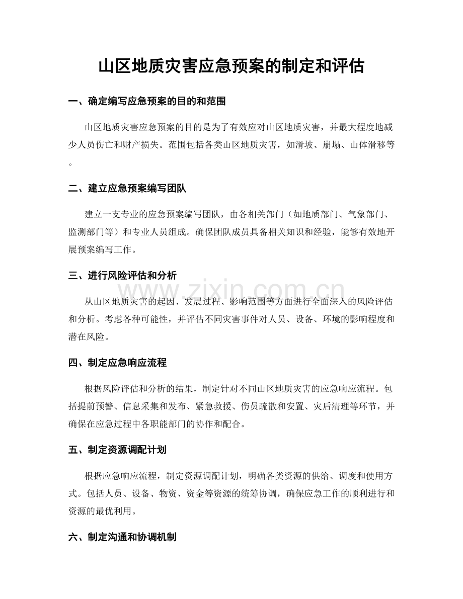 山区地质灾害应急预案的制定和评估.docx_第1页