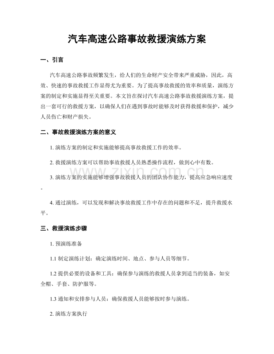 汽车高速公路事故救援演练方案.docx_第1页