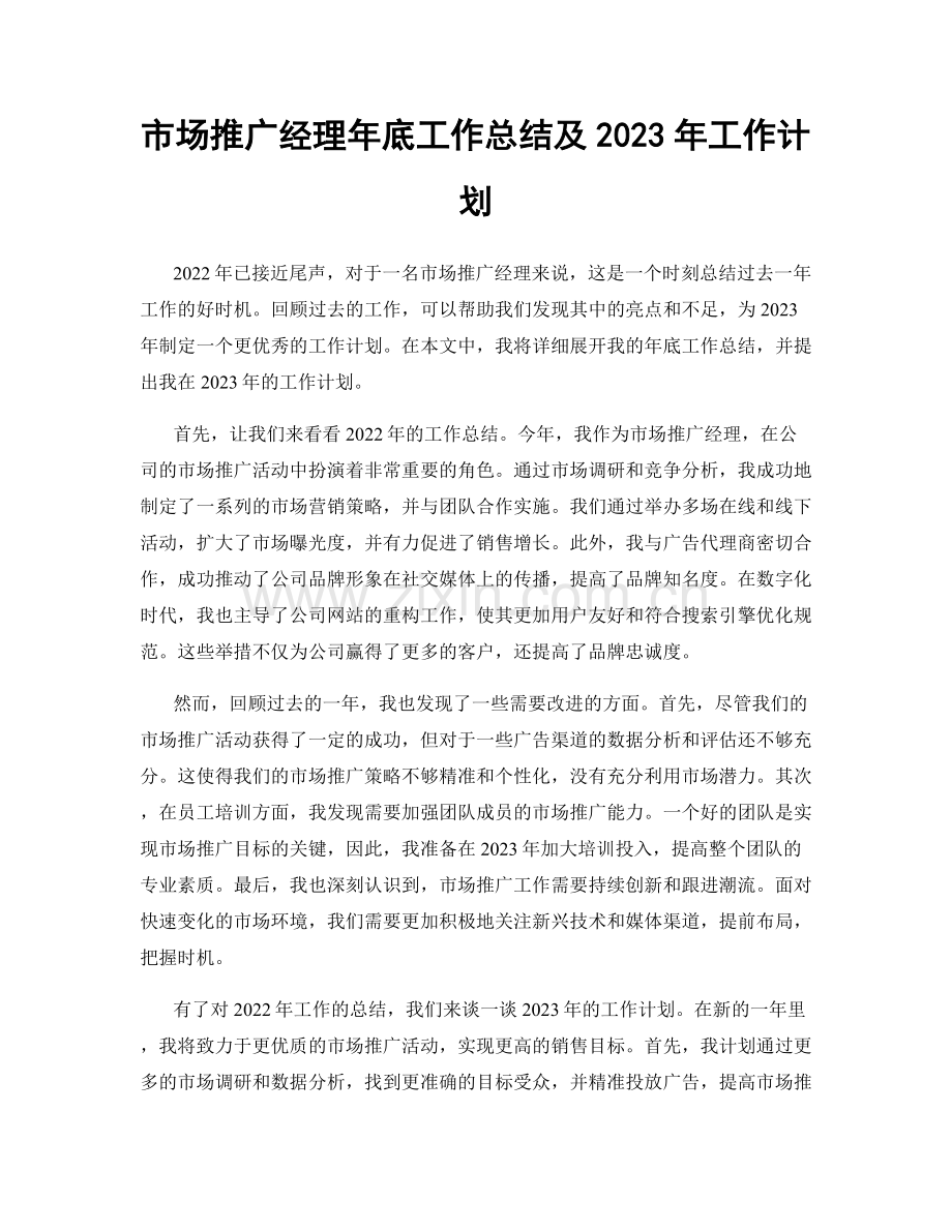 市场推广经理年底工作总结及2023年工作计划.docx_第1页