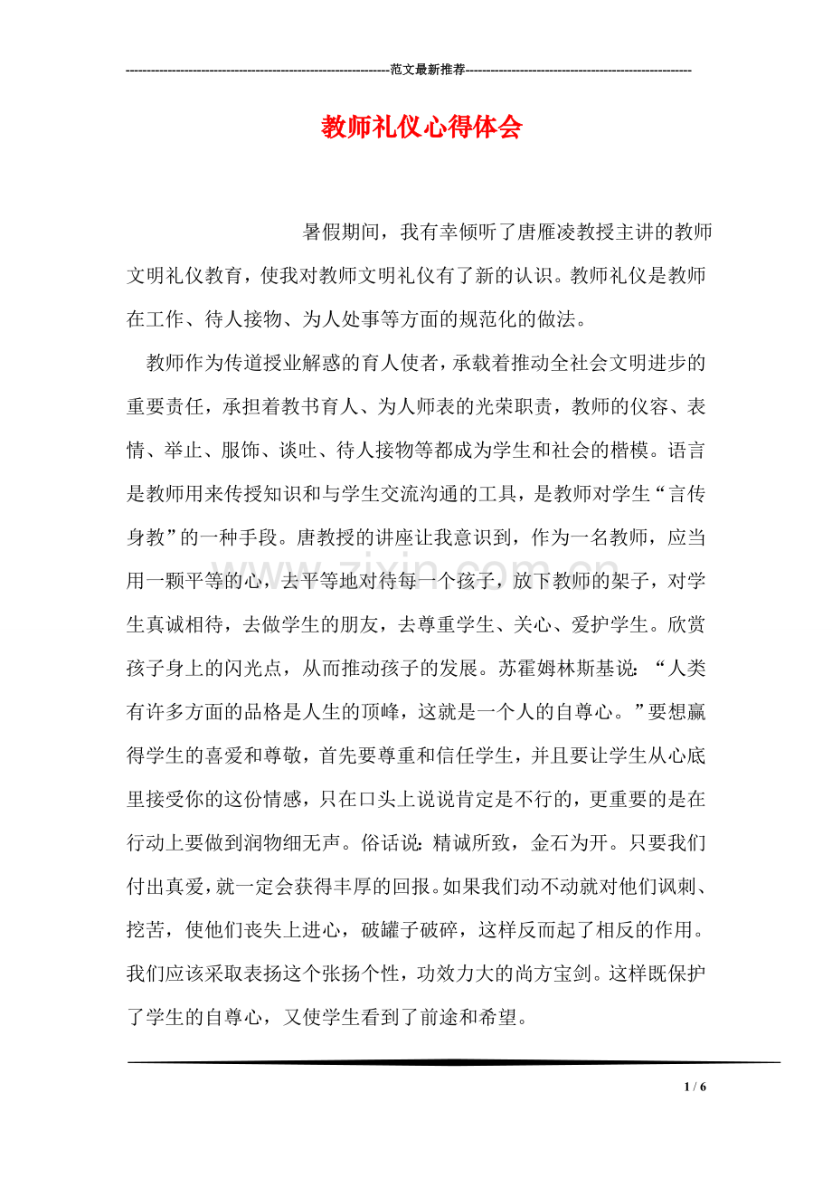 教师礼仪心得体会.doc_第1页