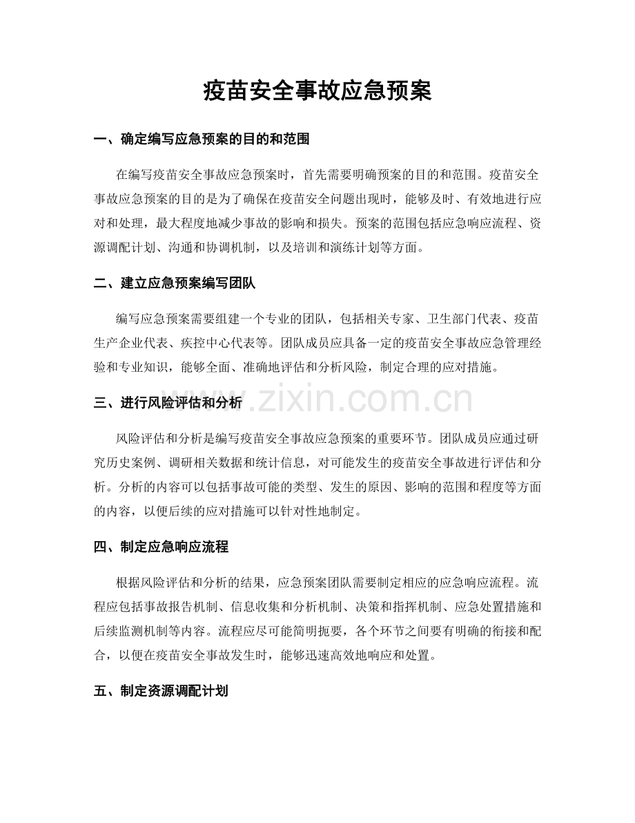 疫苗安全事故应急预案.docx_第1页