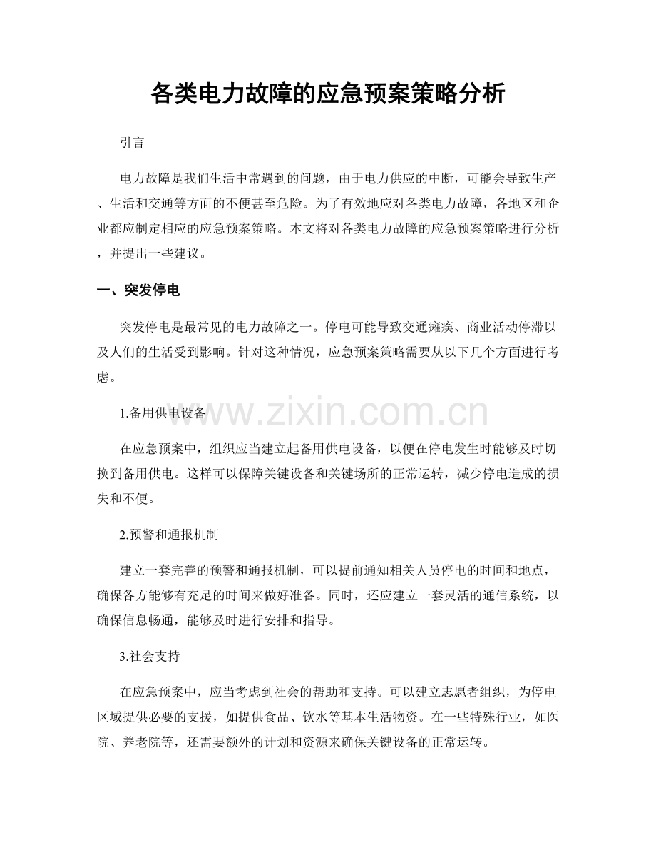 各类电力故障的应急预案策略分析.docx_第1页