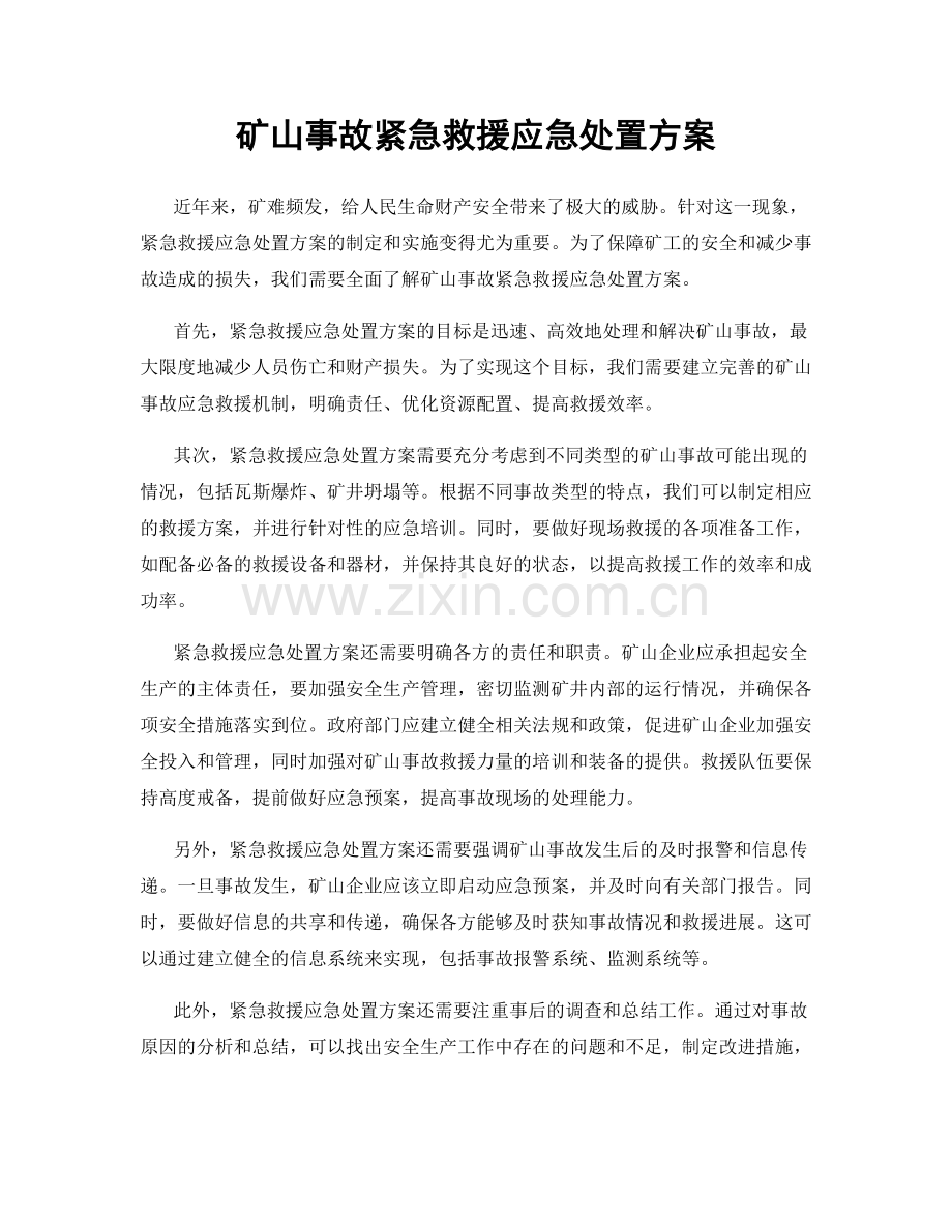 矿山事故紧急救援应急处置方案.docx_第1页