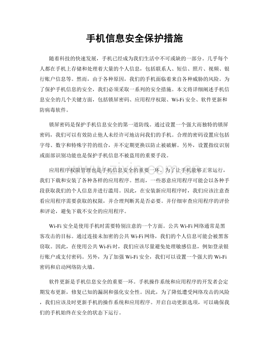 手机信息安全保护措施.docx_第1页