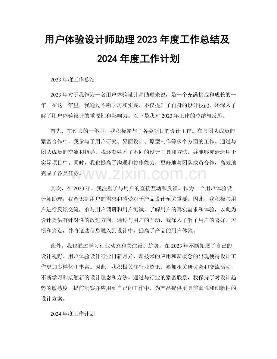 用户体验设计师助理2023年度工作总结及2024年度工作计划.docx_第1页