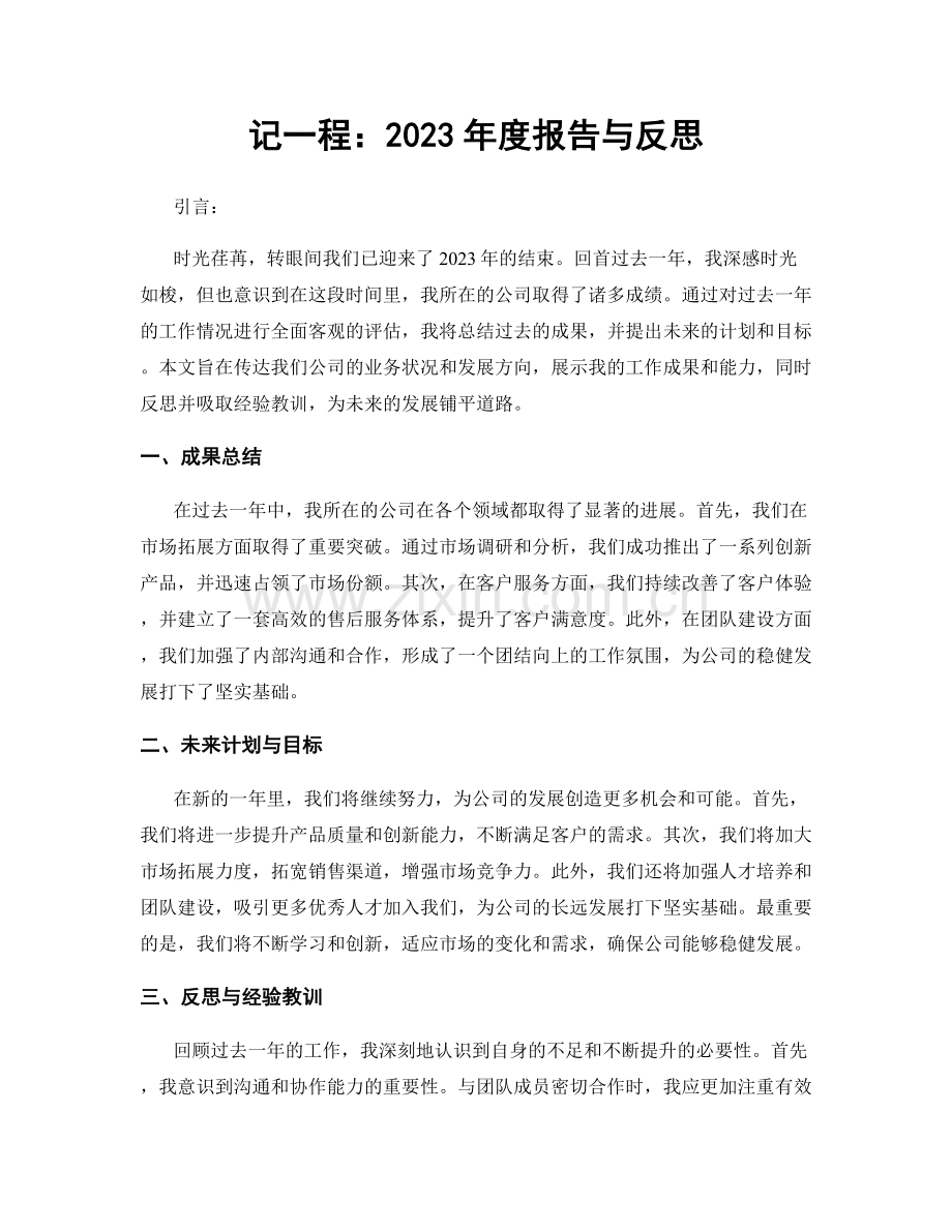 记一程：2023年度报告与反思.docx_第1页