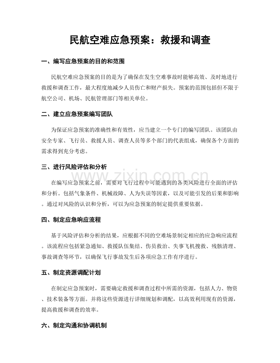 民航空难应急预案：救援和调查.docx_第1页