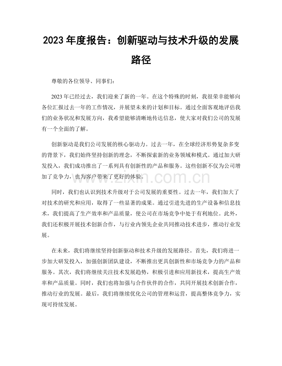 2023年度报告：创新驱动与技术升级的发展路径.docx_第1页