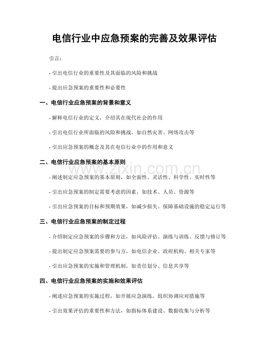 电信行业中应急预案的完善及效果评估.docx_第1页