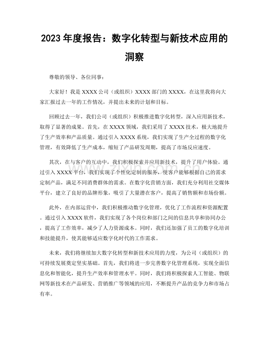 2023年度报告：数字化转型与新技术应用的洞察.docx_第1页