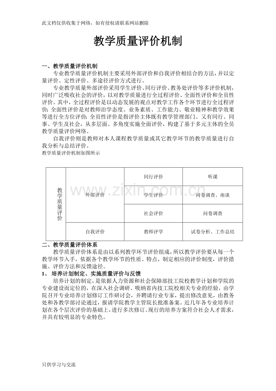 教学质量评价机制资料讲解.doc_第1页