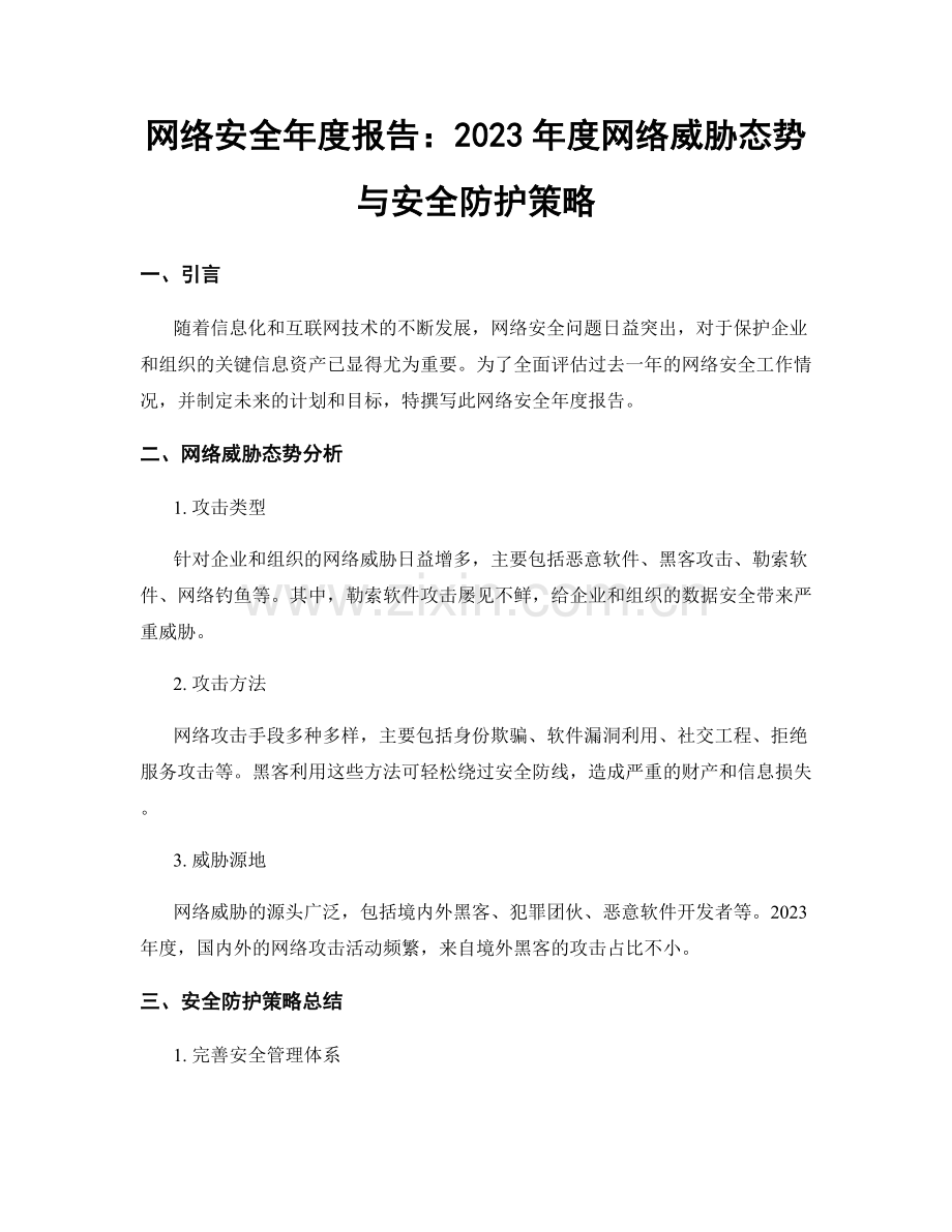 网络安全年度报告：2023年度网络威胁态势与安全防护策略.docx_第1页