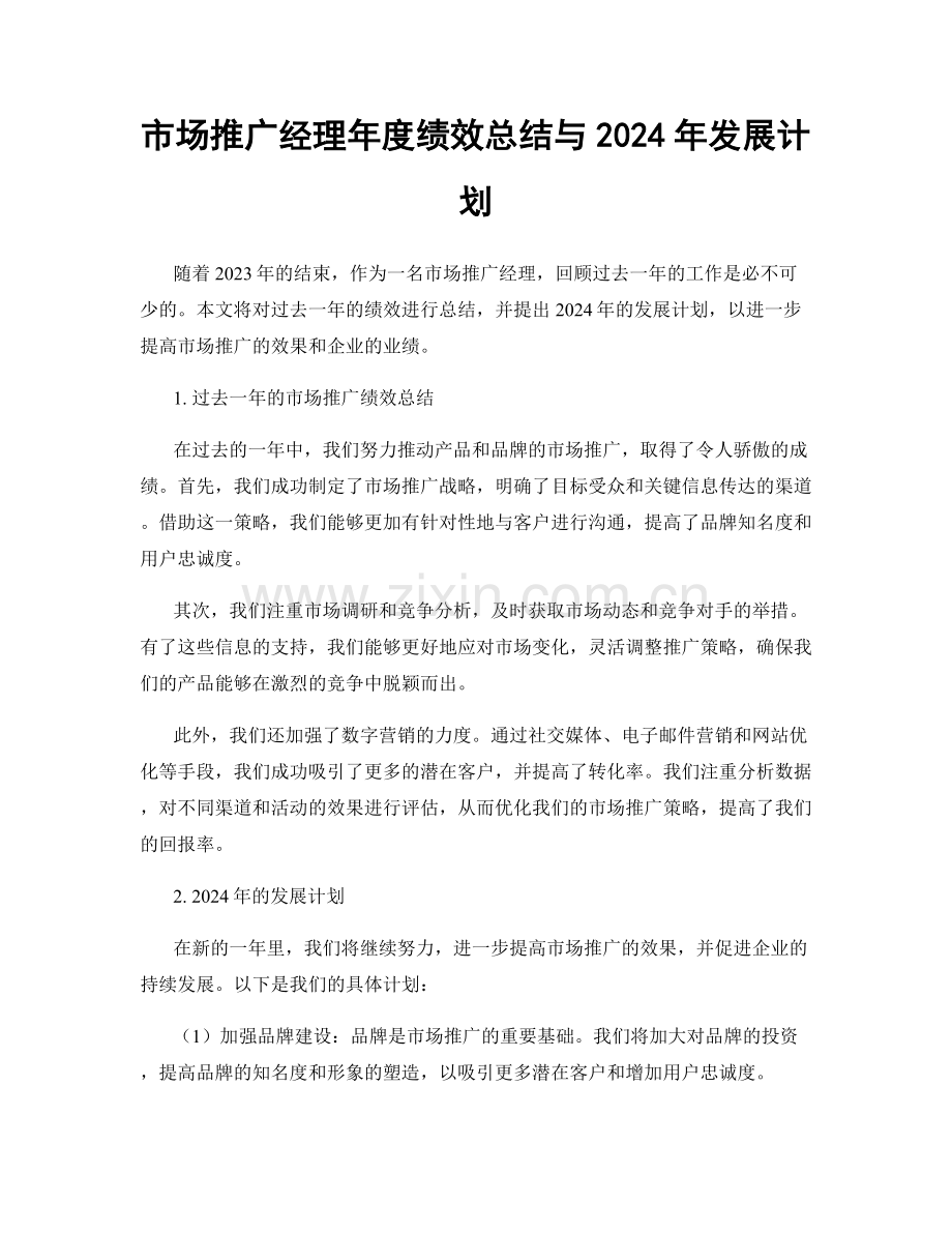 市场推广经理年度绩效总结与2024年发展计划.docx_第1页